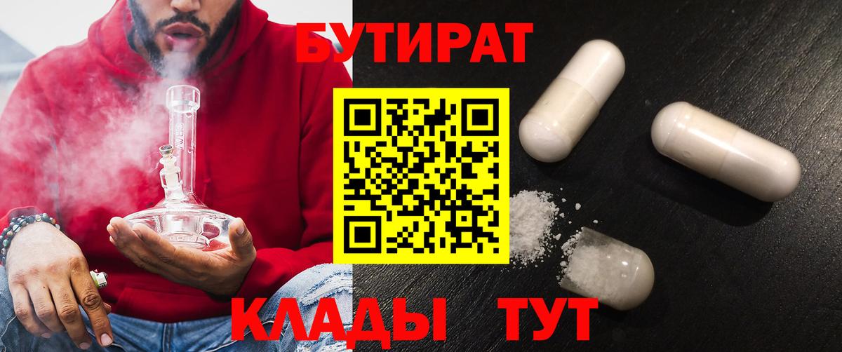 Бутират BDO 33%  Вход с VPN  Новокубанск 
